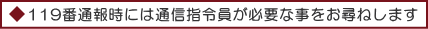119番通報時には通信指令員が必要な事をお尋ねします 119番通報時には通信指令員が必要な事をお尋ねします