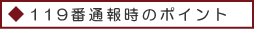 119番通報時のポイント 119番通報時のポイント