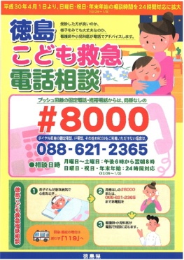 徳島こども医療電話相談 #8000 徳島こども医療電話相談 #8000